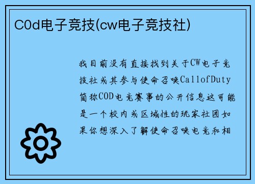 C0d电子竞技(cw电子竞技社)