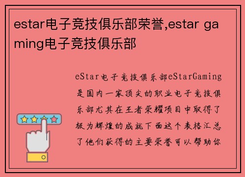 estar电子竞技俱乐部荣誉,estar gaming电子竞技俱乐部