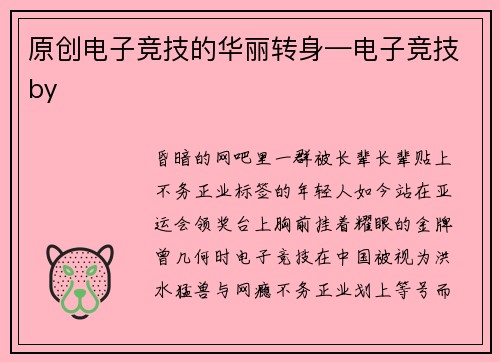 原创电子竞技的华丽转身—电子竞技by
