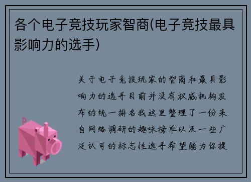 各个电子竞技玩家智商(电子竞技最具影响力的选手)